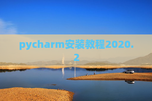 pycharm安装教程2020.2
