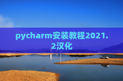 pycharm安装教程2021.2汉化